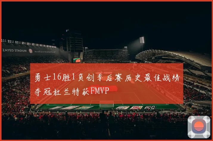 勇士16胜1负创季后赛历史最佳战绩夺冠杜兰特获FMVP