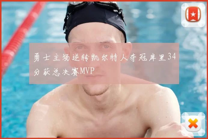 勇士主场逆转凯尔特人夺冠库里34分获总决赛MVP