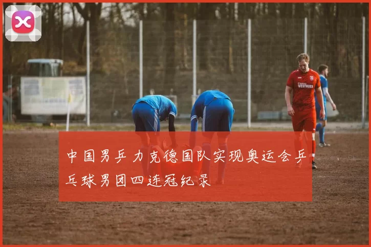 中国男乒力克德国队实现奥运会乒乓球男团四连冠纪录