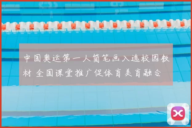 中国奥运第一人简笔画入选校园教材 全国课堂推广促体育美育融合