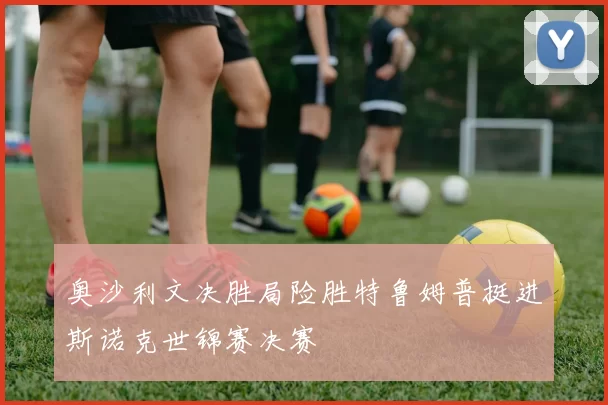 奥沙利文决胜局险胜特鲁姆普挺进斯诺克世锦赛决赛