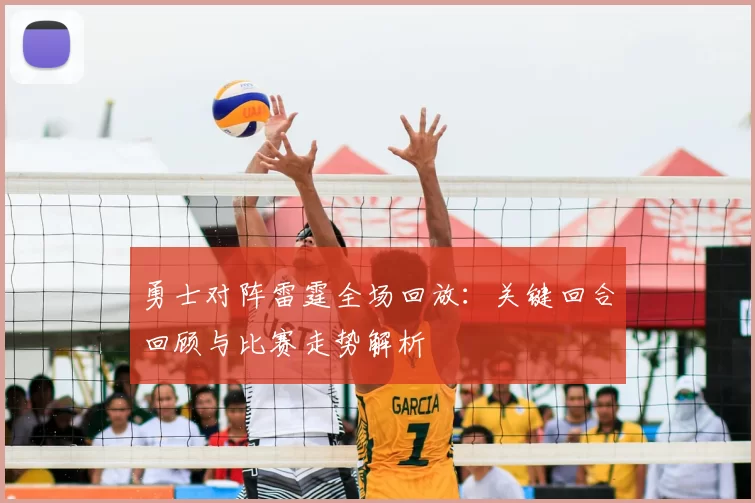 勇士对阵雷霆全场回放：关键回合回顾与比赛走势解析