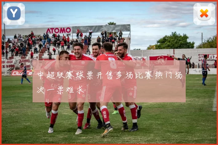 中超联赛球票开售多场比赛热门场次一票难求