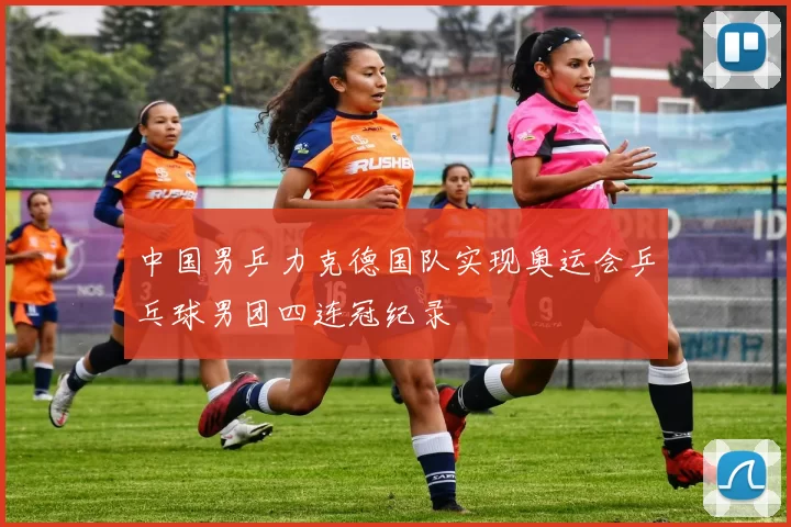 中国男乒力克德国队实现奥运会乒乓球男团四连冠纪录