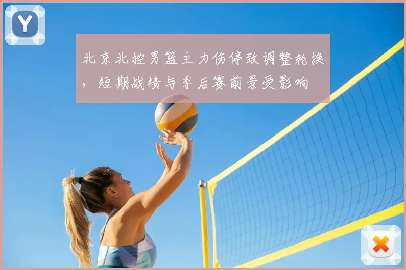 北京北控男篮主力伤停致调整轮换，短期战绩与季后赛前景受影响