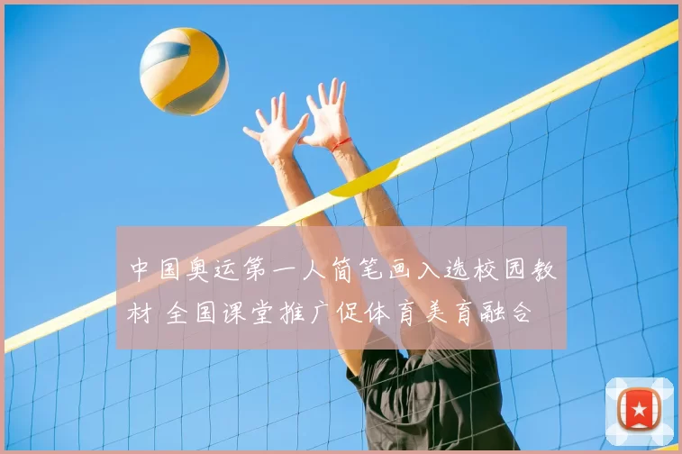 中国奥运第一人简笔画入选校园教材 全国课堂推广促体育美育融合