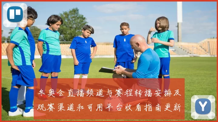 冬奥会直播频道与赛程转播安排及观赛渠道和可用平台收看指南更新