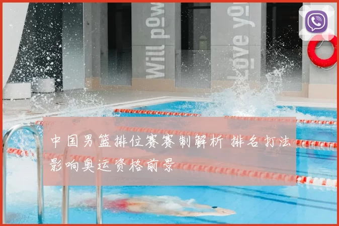 中国男篮排位赛赛制解析 排名打法影响奥运资格前景