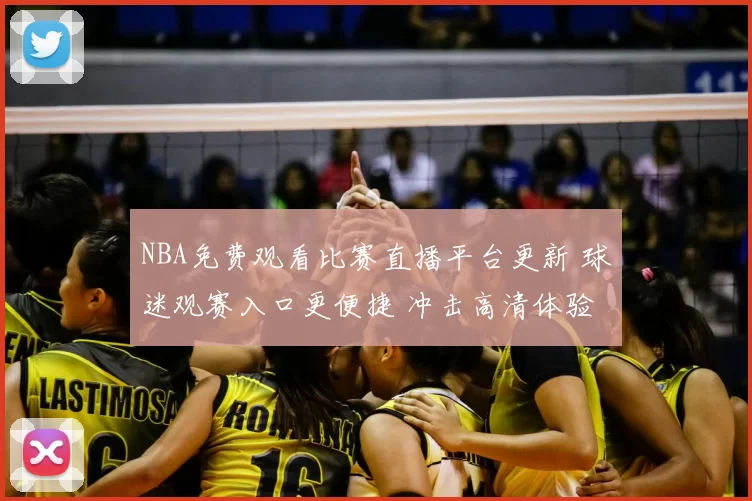 NBA免费观看比赛直播平台更新 球迷观赛入口更便捷 冲击高清体验