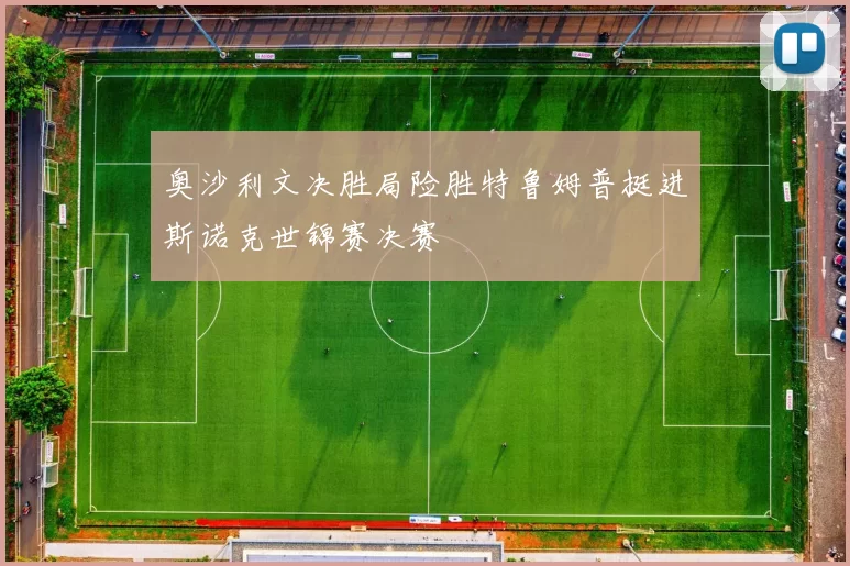 奥沙利文决胜局险胜特鲁姆普挺进斯诺克世锦赛决赛