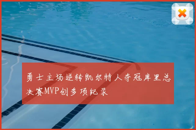 勇士主场逆转凯尔特人夺冠库里总决赛MVP创多项纪录