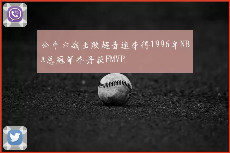 公牛六战击败超音速夺得1996年NBA总冠军乔丹获FMVP