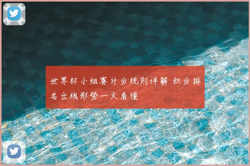 世界杯小组赛计分规则详解 积分排名出线形势一文看懂