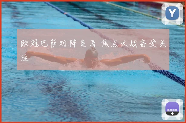 欧冠巴萨对阵皇马 焦点大战备受关注