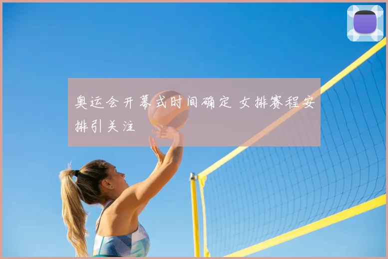 奥运会开幕式时间确定 女排赛程安排引关注