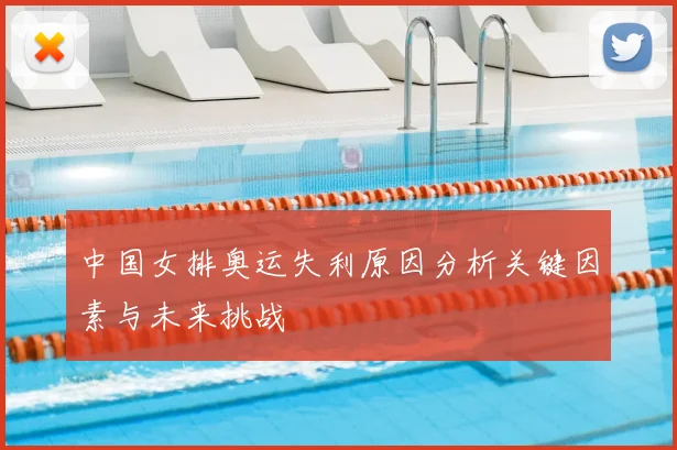 中国女排奥运失利原因分析关键因素与未来挑战